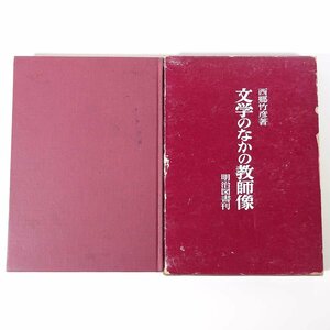 文学のなかの教師像 西郷竹彦 明治図書 1970 函入り単行本 文学 文芸 学校 教育 教師 教職