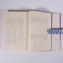 明治百年 歴史の証言台 客野澄博 愛媛新聞社 1967 単行本 郷土本 郷土史 歴史 日本史_画像8