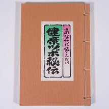 あなたに伝えたい 健康ツボ秘伝 株式会社東光社 和綴本 健康 手技療法 指圧 マッサージ_画像1