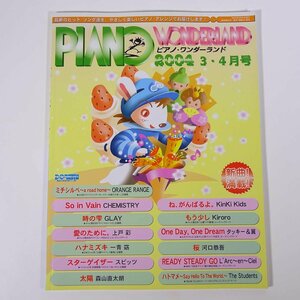 【楽譜】 PIANO WONDERLAND ピアノ・ワンダーランド 1998/3・4 DOREMI ドレミ楽譜出版社 雑誌 音楽 ピアノ