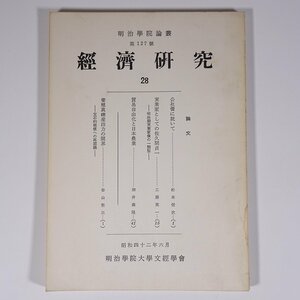 明治学院論叢 第127号 経済研究28 1967/6 明治学院大学文経学会 単行本 大学論文 経済学 公社債に就いて 実業家としての佐久間貞一 ほか