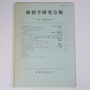 堆積学研究会報 31号 1989/10 堆積学研究会 大型本 研究 論文 地理 地学 豊後水道南部にみられるベッドフォーム ほか