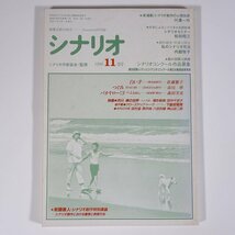 シナリオ 通巻508号 1990/11 シナリオ作家協会 雑誌 映画 テレビドラマ 脚本家 シナリオライター 特集・つぐみ 白い手 バカヤロー！3 ほか_画像1