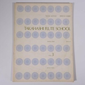 【楽譜】 TAKAHASHI FLUTE SCHOOL Vol.3 ピアノパート 高橋利夫フルート指導曲集 全音楽譜出版社 1971 大型本 音楽 ピアノ レコード付