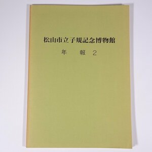 松山市立子規記念博物館 年報2 愛媛県松山市 1984 大型本 正岡子規 展示活動 教育普及活動 調査研究活動 収集保管活動 ほか