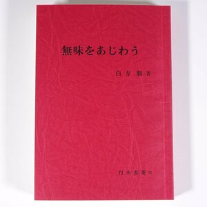 無味をあじわう 白方勝 愛媛県松山市 白水書菴 2000 単行本 随筆 随想 エッセイ 歴史 日本史 郷土史