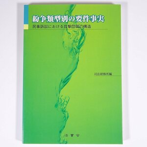 紛争類型別の要件事実 民事訴訟における攻撃防御の構造 司法研修所編 法曹会 2000 単行本 法律 裁判