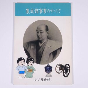 集成館事業のすべて 鹿児島県鹿児島市 尚古集成館 1990 小冊子 郷土本 郷土史 歴史 日本史 島津斉彬 西洋式工場群