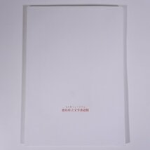 書道特別展 榊莫山 その慈愛に満ちたまなざし 徳島県立文学書道館 2017 大型本 展覧会 図版 図録 目録 書道 習字 毛筆_画像2