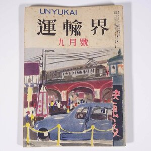 運輸界 UNYUKAI 1950/9 中央書院 昭和二五年 1950 古書 雑誌 鉄道 運輸 特集・戦禍から立ち直ったフランス鉄道 ほか ※一部切取あり