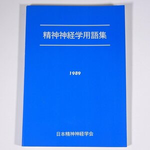 精神神経学用語集 日本精神神経学会 1989 単行本 医学 医療 治療 病院 医者 精神病