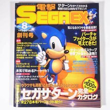 電撃 SEGA EX セガEX 創刊号 1996/8 メディアワークス 雑誌 テレビゲーム セガサターン 表紙・ソニック バーチャファイター3 ほか_画像1