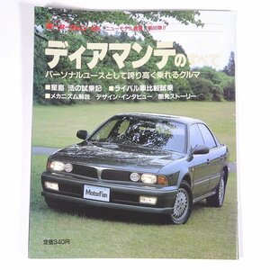 MITSUBISHI Mitsubishi Diamante. all Motor Fan separate volume new model news flash no. 86. three . bookstore 1990 large book@ automobile car 