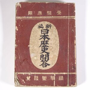 受験応用 新編日本歴史問答 精華堂 明治三五年 1902 古書 文庫サイズ 問題集 歴史 日本史 国史