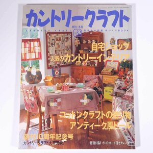 カントリークラフト Vol.32 2001/冬 婦人生活社 雑誌 手芸 ハンドメイド インテリア ドール 木工 特集・人気のカントリーインテリア ほか