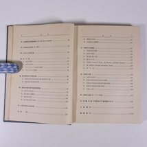 化学思想史 松野吉松 共立出版 昭和二五年 1950 古書 初版 単行本 裸本 化学 歴史 ※線引少々_画像8