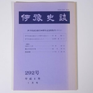 伊豫史談 292号 1994/1 愛媛県 伊予史談会 小冊子 郷土本 歴史 日本史 民俗 伊予史談会創立80周年記念特集号1 伊予史談会のあゆみと人々