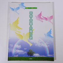 【楽譜】 簡易ピアノ伴奏による 卒園・卒業・出発の歌 DEPRO 株式会社デプロ 2004 大型本 音楽 ピアノ_画像1