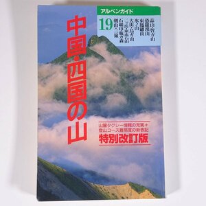 中国・四国の山 特選コース 特別改訂版 アルペンガイド19 山と渓谷社 1997 単行本 登山 山登り 山岳 剣山 石鎚山 大山 氷ノ山 ほか