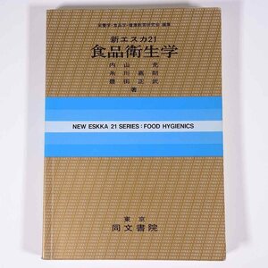 新エスカ21 食品衛生学 内山充ほか 同文書院 1987 単行本 生物学 生化学 食品 食べ物 料理 ※書込あり