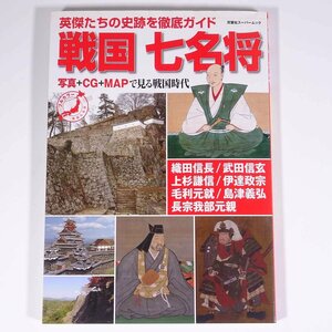 戦国 七名将 フルカラー 英傑たちの史跡を徹底ガイド 双葉社 2010 大型本 歴史 日本史 織田信長 武田信玄 上杉謙信 島津義弘 ほか