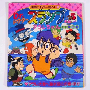 Dr.ドクタースランプ アラレちゃん 5 集英社カラーランド 1981 単行本 絵本 子供本 児童書 昭和 アニメ 鳥山明