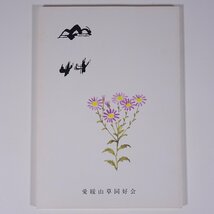 山草 33号 愛媛山草同好会 1994 小冊子 表紙絵・西野太郎 郷土本 植物 野草 草花 ノカイドウ 四国のツツジ属 マツタケ ほか_画像1