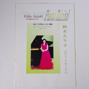 鈴木えり子 ピアノ・リサイタル 2001/12/8 愛媛県松山市 パンフレット プログラム 音楽