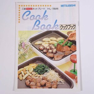 MITSUBISHI 三菱 マイコンホットプレート HL-70M形 Cook Book クックブック 三菱電機株式会社 小冊子 料理 献立 レシピ