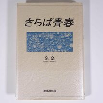 さらば青春 泉寔 愛媛県新居浜市 創風社出版 1996 単行本 随筆 随想 エッセイ 伝記 人物伝 泉敬太郎_画像1