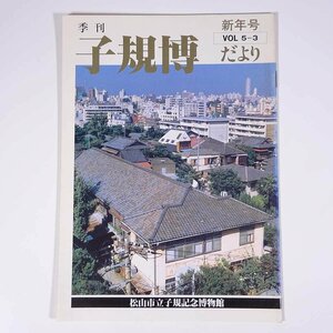 季刊 子規博だより Vol.5-3 1986/1 愛媛県 松山市立子規記念博物館 小冊子 郷土本 正岡子規 子規の外輪山 子規と柳樹屯 ほか