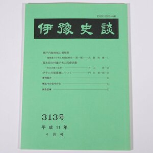 伊豫史談 313号 1999/4 愛媛県 伊予史談会 小冊子 郷土本 歴史 日本史 民俗 瀬戸内海地域の養殖業 幕末期在村蘭学者・有友良慶 ほか