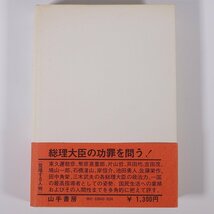 隆元のわが宰相論 戦後歴代総理の政治を語る 細川隆元 山手書房 1978 単行本 政治評論 総理大臣_画像2