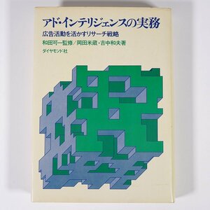 アド・インテリジェンスの実務 広告活動を活かすリサーチ戦略 和田可一 岡田米蔵 吉中和夫 ダイヤモンド社 1971 単行本 ビジネス