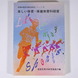 楽しい体育・保健体育科経営 愛媛県教育研究協議会 愛教研教科等教育研究シリーズ8 1988 単行本 学校 教育 教師 教職 体育