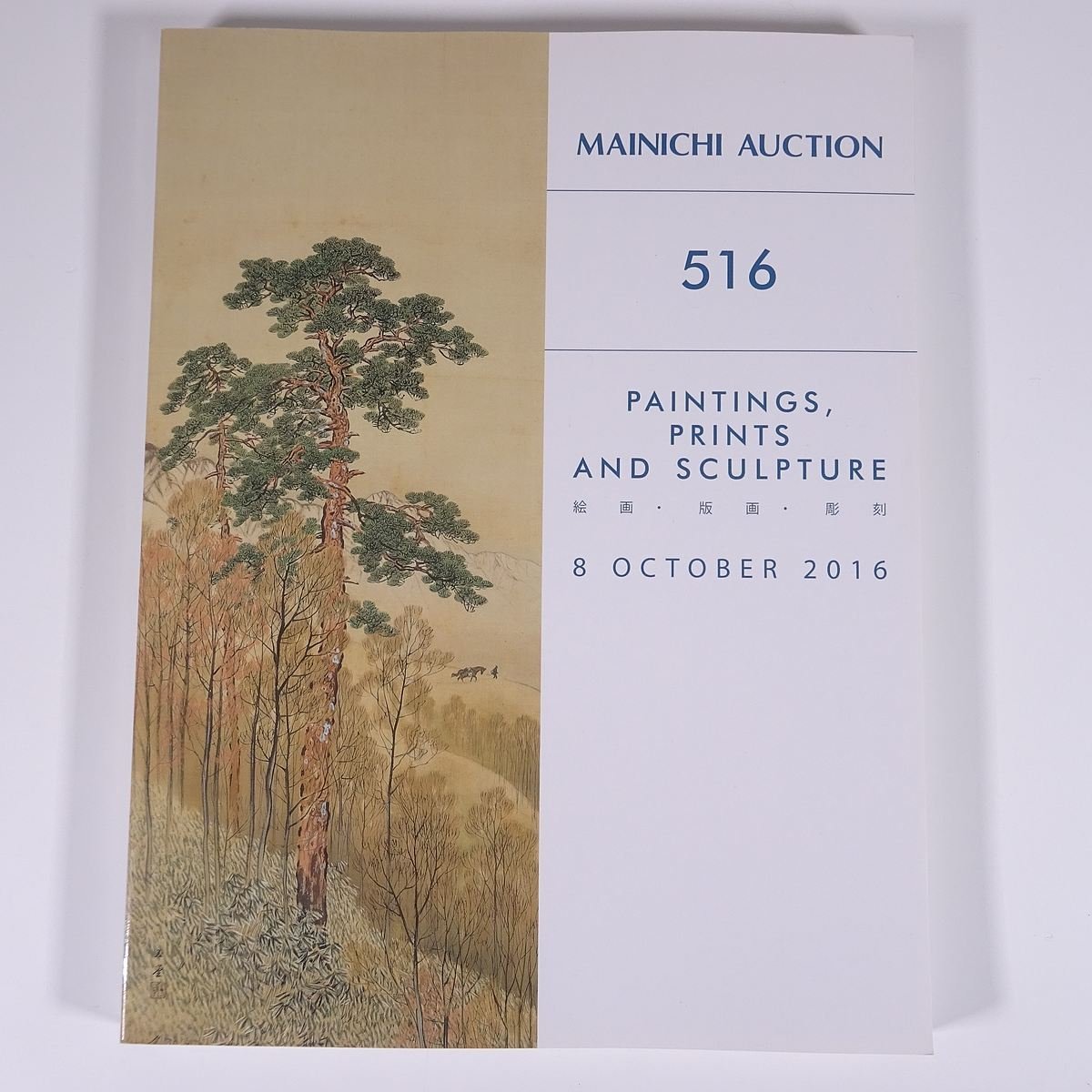 मेनिची नीलामी 516 पेंटिंग्स, प्रिंटों, मूर्तियां 2016/10/8 मैनिची नीलामी बड़ी पुस्तक नीलामी सूची सूची कला ललित कला, चित्रकारी, कला पुस्तक, संग्रह, सूची