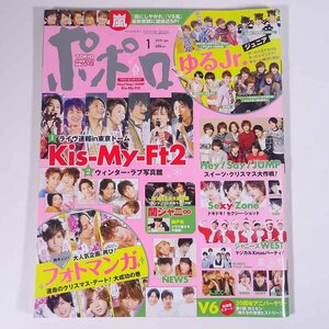 ポポロ 2005年1月号 巻頭 KinKi Kids キンキキッズ 11P大特集/中居正広/嵐/NEWS/KAT-TUN/森田剛＆三宅健/タッキー＆翼