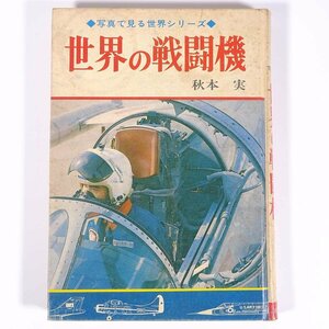 世界の戦闘機 秋本実 写真で見る世界シリーズ 秋田書店 1970 単行本 裸本 図版・伊藤博