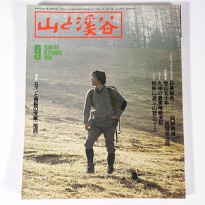 山と溪谷 No.514 1980/9 山と溪谷社 雑誌 山と渓谷 登山 山登り 山岳 アウトドア 特集・ロマンと情報の宝庫＜地図＞ 九州の最高峰顛末記