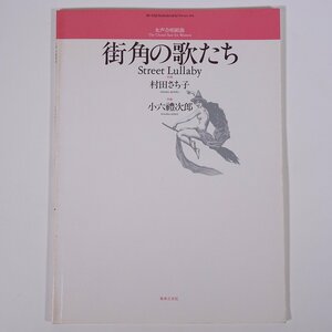 【楽譜】 女声合唱組曲 街角の歌たち Street Lullaby 村田さち子 小六禮次郎 音楽之友社 1988 大型本 音楽 ピアノ ※書込あり