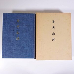 日吉村誌 愛媛県北宇和郡日吉村 1993 函入り単行本 郷土本 郷土誌 郷土史 自然 歴史 行政 産業 教育 民俗 宗教 人物 ほか