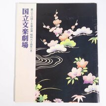 第28回 文楽公演 国立文楽劇場 日本芸術文化振興会 1989 小冊子 パンフレット プログラム 人形浄瑠璃_画像1