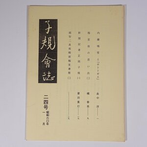 子規会誌 24号 1985/1 愛媛県 松山子規会 小冊子 郷土本 歴史 日本史 俳句 正岡子規 内藤鳴雪とホトトギス 極堂翁の思い出2 ほか