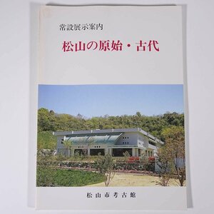 松山の原始・古代 常設展示案内 愛媛県 松山市考古館 1990 大型本 郷土本 歴史 日本史 考古学