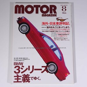 MOTOR MAGAZINE No.529 1999/8 モーターマガジン社 雑誌 自動車 乗用車 カー 特集・BMW3シリーズ主義でゆく 海外・日本車評判記 ほか