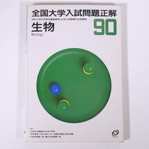 全国大学入試問題正解 生物 90 平成2年 1990年 旺文社 大型本 大学受験 入学試験 問題集 生物 ※書込少々_画像1