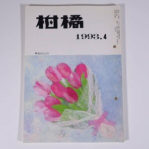 柑橘 1993/4 静岡県柑橘農業協同組合連合会 小冊子 植物学 農学 農業 農家 蜜柑 みかん ミカン 栽培 特集・ハウスによる根域制限栽培 ほか