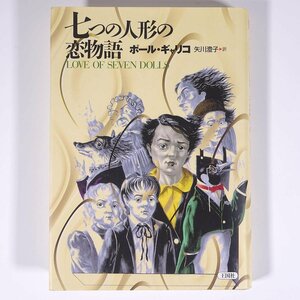 七つの人形の恋物語 ポール・ギャリコ著 矢川澄子訳 海外ライブラリー 王国社 2004 単行本 文学 文芸 海外小説 装画・建石修志