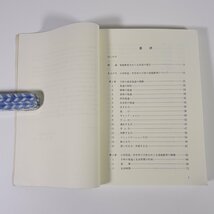 現代の家庭教育 小学校低・中学年期編 文部省 ぎょうせい 1987 単行本 育児 保育 子育て_画像6