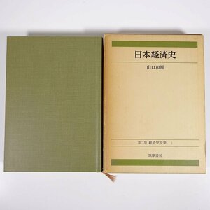 日本経済史 山口和雄 第二版経済学全集5 筑摩書房 1976 函入り単行本 社会学 経済学 歴史 日本史 古代社会 封建社会 資本主義 ほか